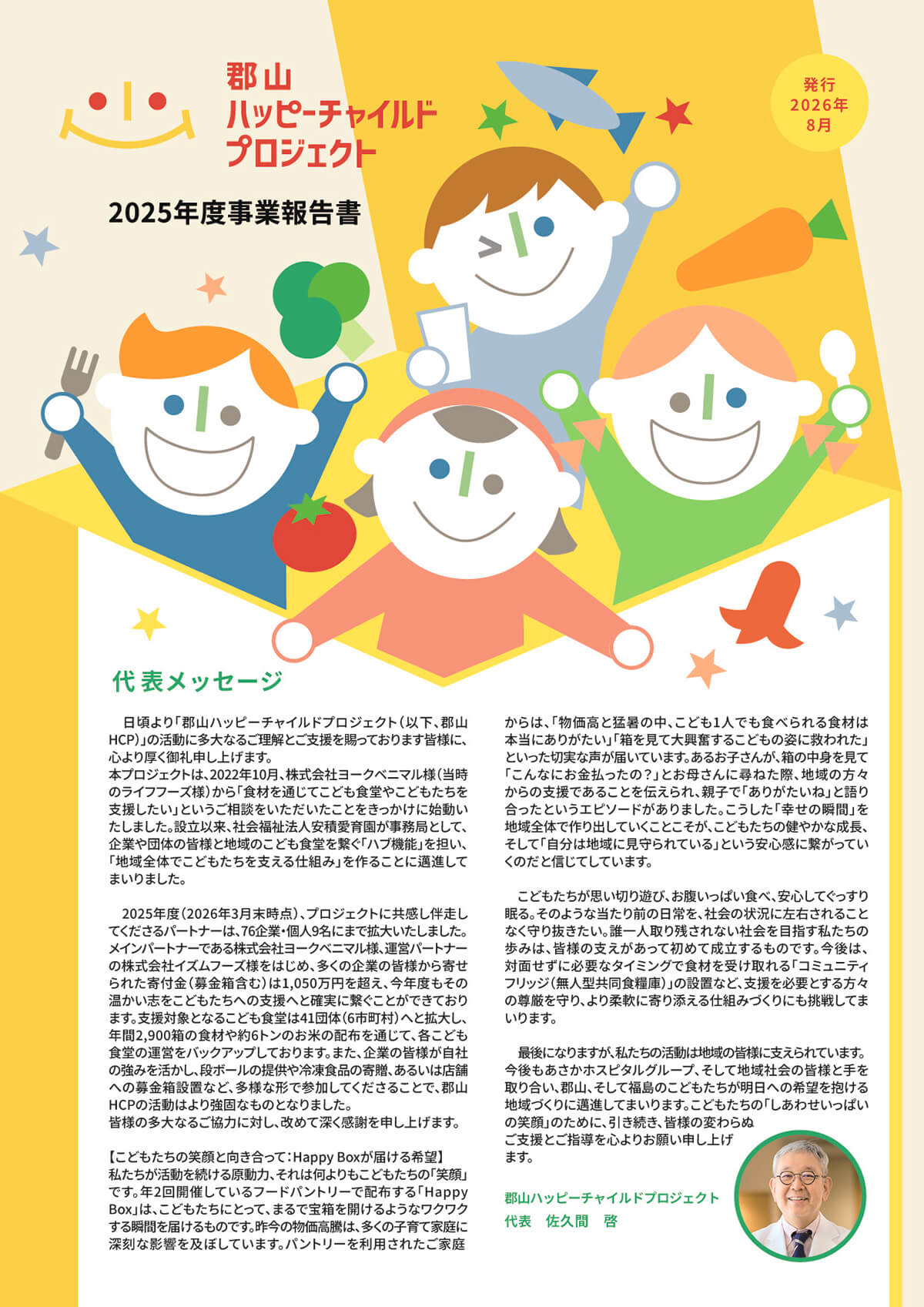 2025年度事業報告が完成しました